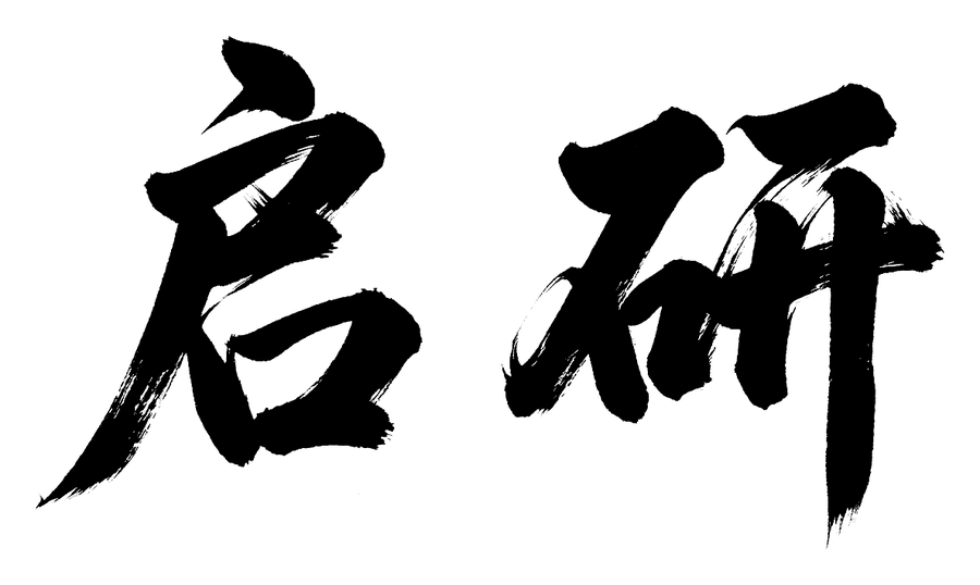 启研