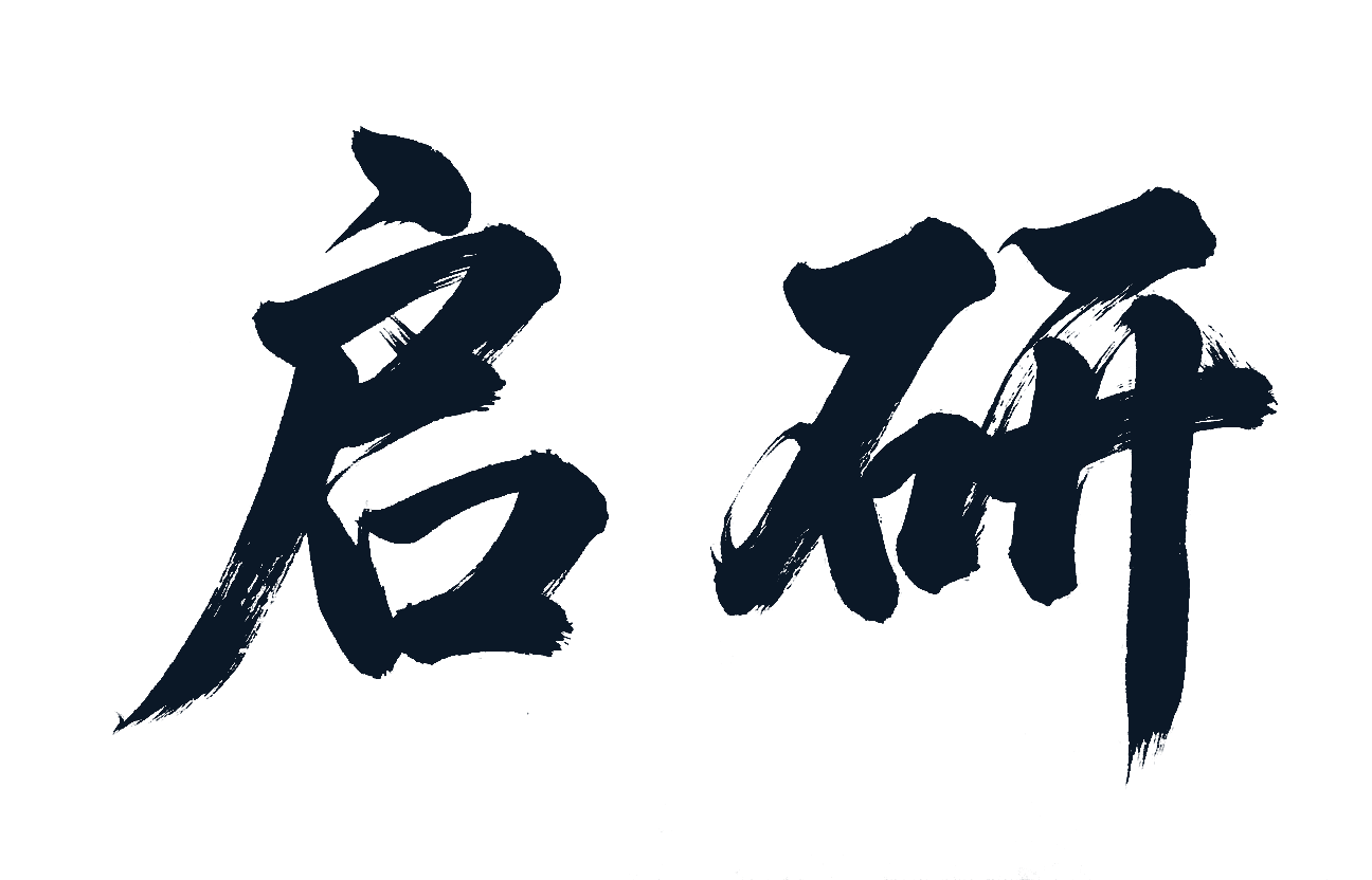 启研